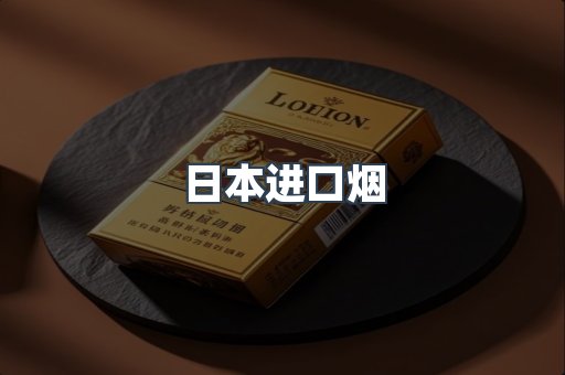 日本香烟系列